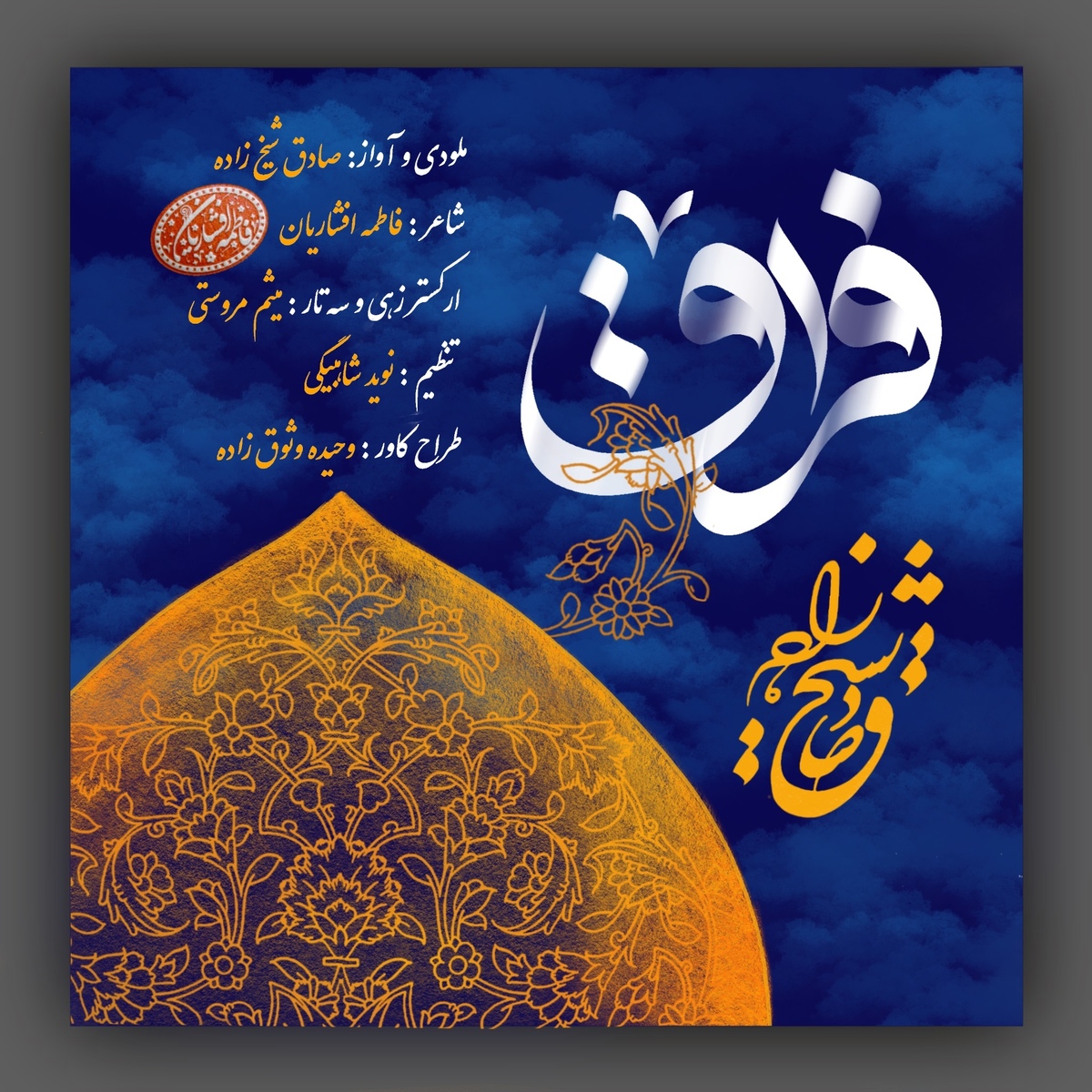 «فراق»؛ روایت موسیقایی جاماندگان اربعین با صدای صادق شیخ‌زاده +صوت