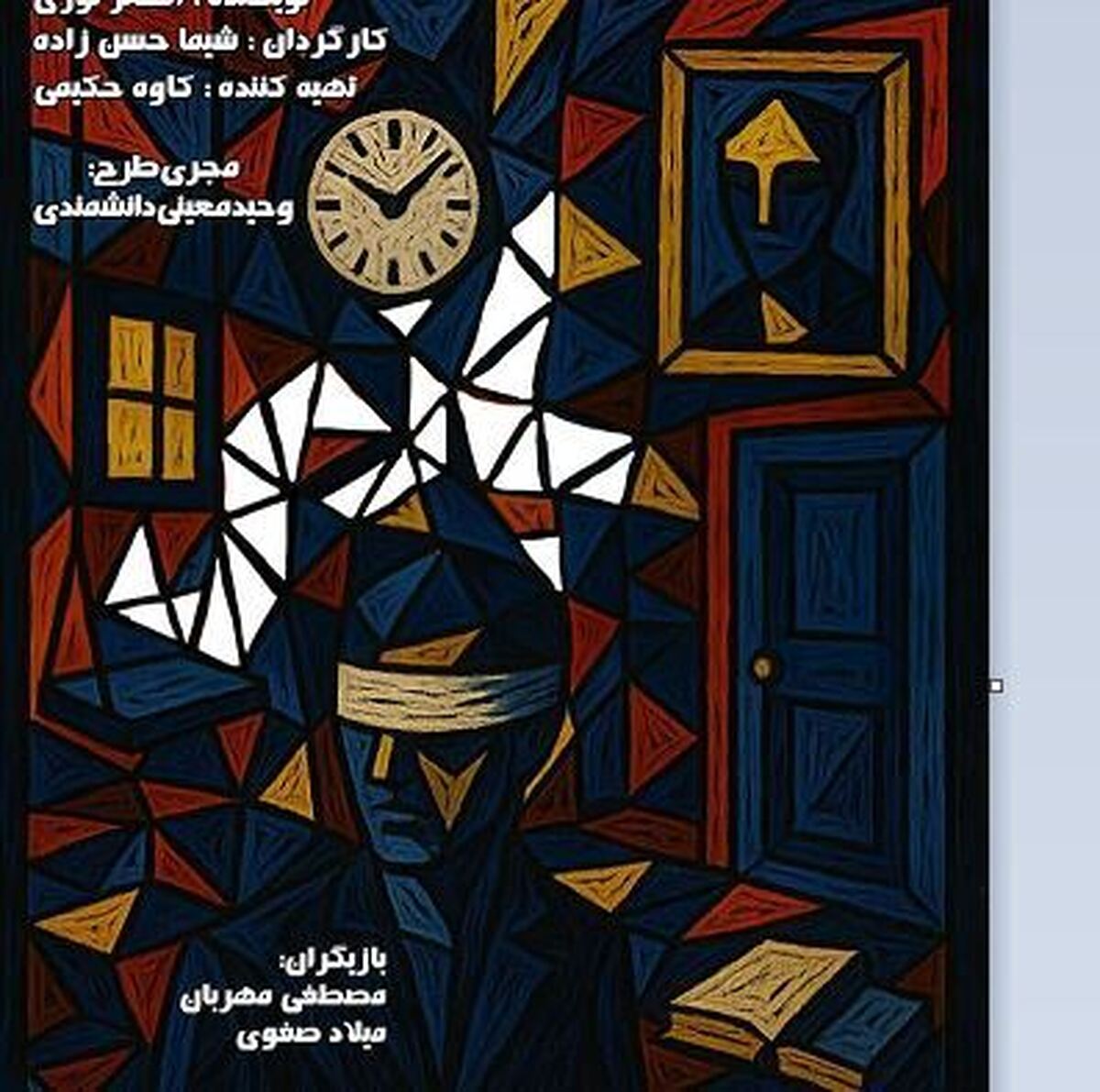 «بازی» در تماشاخانه صحنه آبی