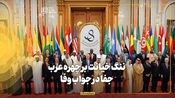 ننگ خیانت بر چهره عرب؛ جفا در جواب وفا