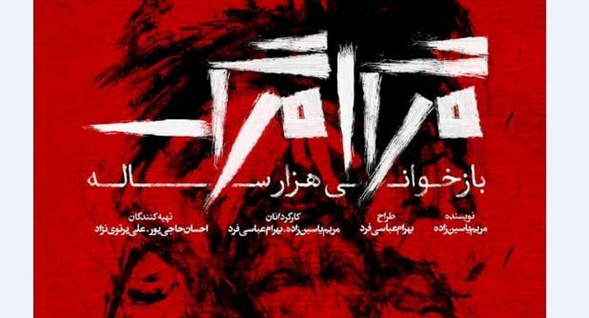 نمایش مرگامرگ بازخوانی هزارساله به صحنه باز می‌گردد