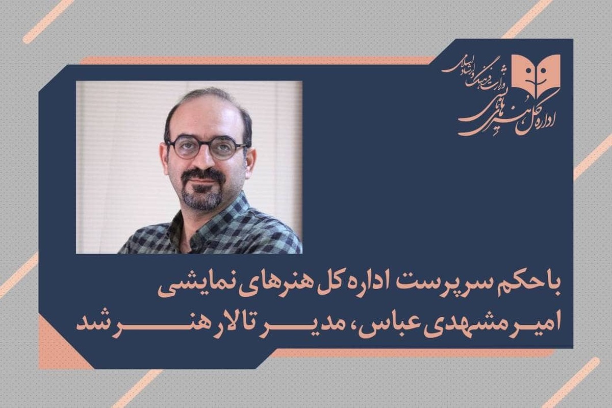 امیر مشهدی‌عباس مدیر تالار هنر شد   تمرکز بر تئاتر ایرانی و توسعه تئاتر کودک و نوجوان