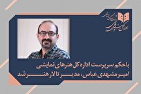 امیر-مشهدی‌عباس-مدیر-تالار-هنر-شد-تمرکز-بر-تئاتر-ایرانی-و-توسعه-تئاتر-کودک-و-نوجوان