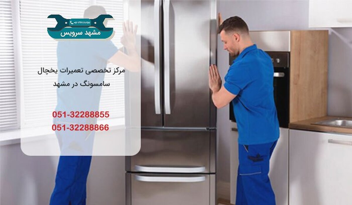تعمیر یخچال سامسونگ در مشهد؛ مشکلات رایج و راه‌حل‌های فوری که باید بدانید