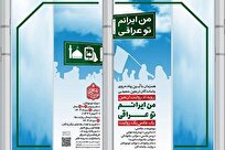 رویداد-روایت-اربعین-با-عنوان-من-ایرانم-تو-عراقی-برگزار-می‌شود
