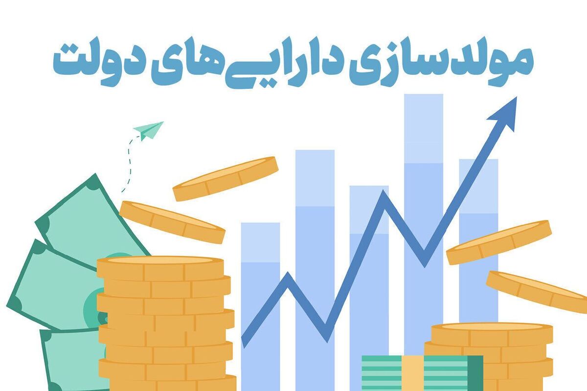 چالشها و فرصتهای مولدسازی داراییهای دولت در دو سال اخیر