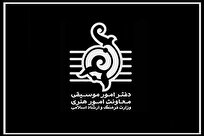 اطلاعیه-دفتر-موسیقی-درباره-ایمنی-سالن‌های-اجرا-و-افزایش-قیمت-بلیت-کنسرت‌ها