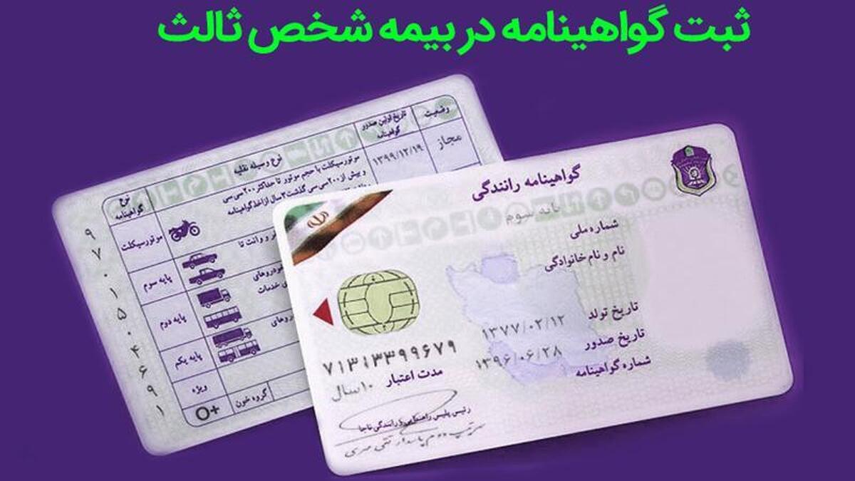 ثبت گواهینامه در بیمه شخص ثالث و قانون رانندهمحور شدن