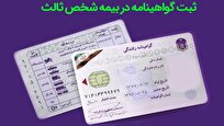 ثبت-گواهینامه-در-بیمه-شخص-ثالث-و-قانون-راننده‌محور-شدن