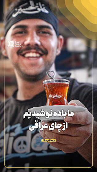 ما باده نوشیدیم از چای عراقی