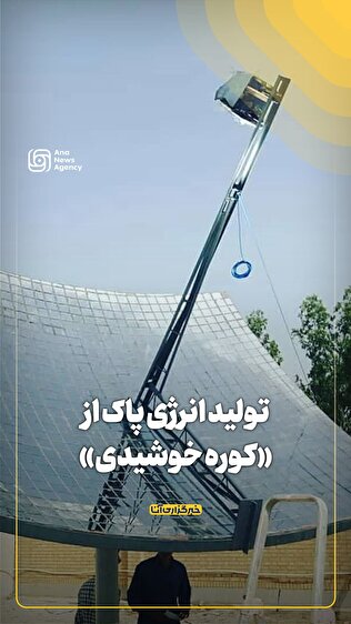 تولید انرژی پاک از «کوره خوشیدی»