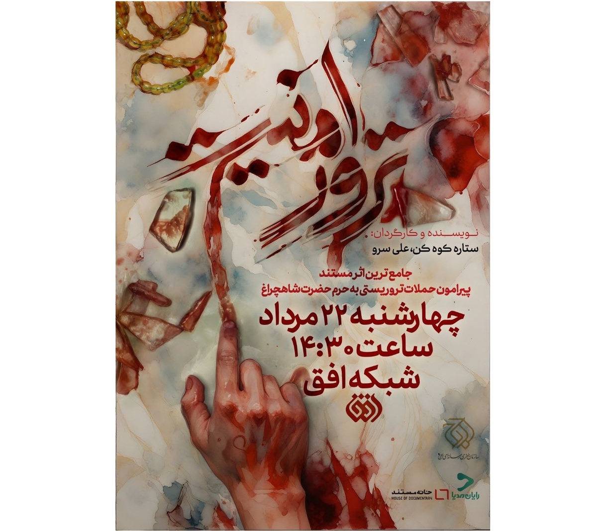 «ترور امنیت» روایت مستند از حمله تروریستی به حرم شاهچراغ (ع) بازخوانی یک حادثه تلخ امنیتی در شبکه افق