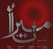 ارکستر-سمفونیک-تهران-نامیرا-می‌شود-روایتی-موسیقایی-از-آزادی-و-جاودانگی