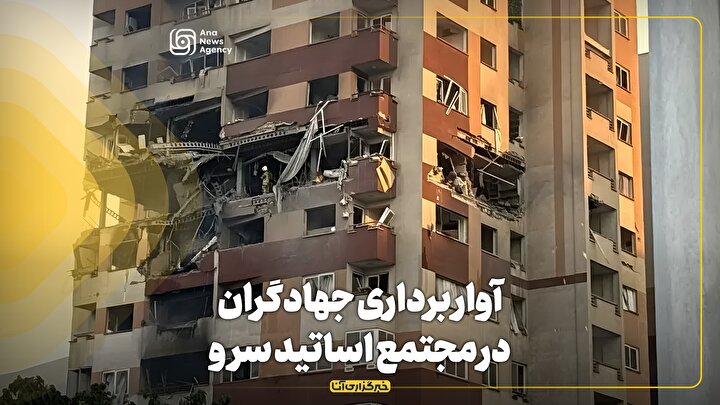 آواربرداری جهادگران در مجتمع اساتید سرو
