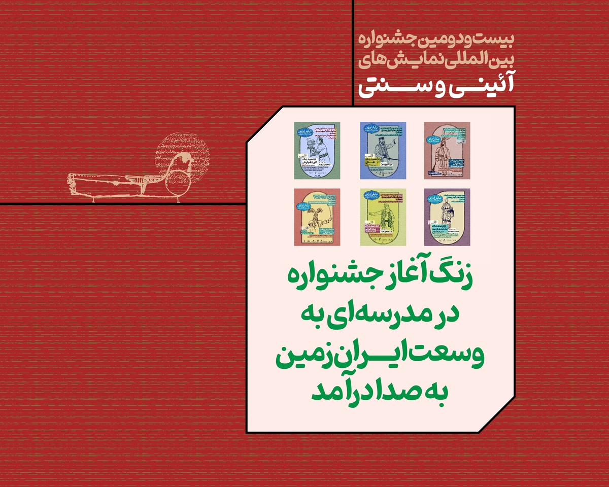 جشنواره نمایشهای آیینی سنتی وارد فاز اجرایی شد