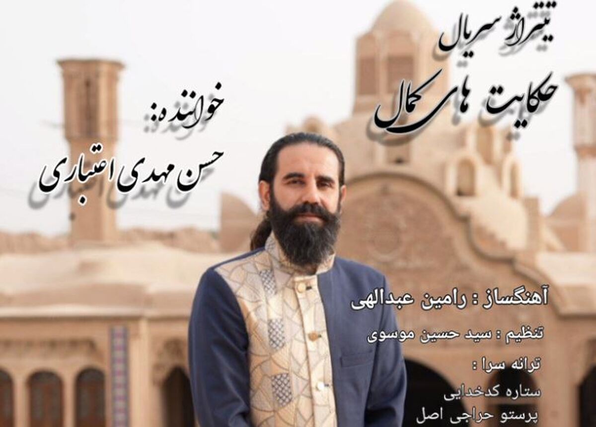 تولید تیتراژ سریال «حکایتهای کمال» با سازهای ایرانی آهنگی پاپ سنتی درباره میهن+ صوت