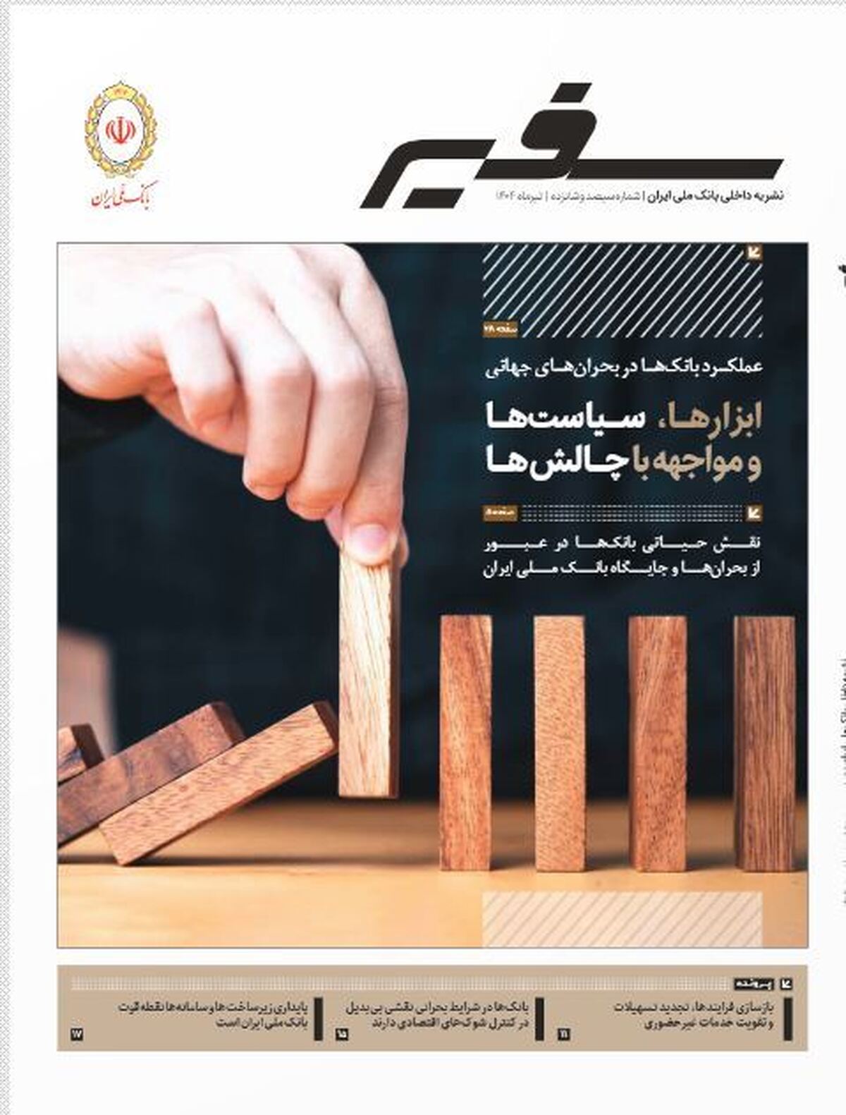 انتشار شماره ۳۱۶ «سفیر» با محوریت نقش راهبردی بانک‌ها در بحران‌ها و شرایط اضطراری