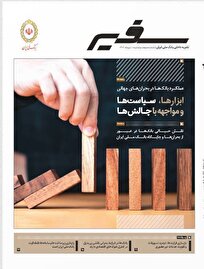 انتشار-شماره-۳۱۶-سفیر-با-محوریت-نقش-راهبردی-بانک‌ها-در-بحران‌ها-و-شرایط-اضطراری
