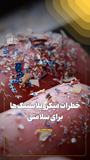 خطرات میکروپلاستیک‌ها برای سلامتی