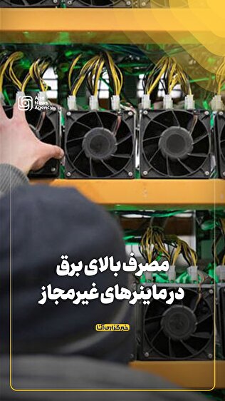مصرف بالای برق در ماینرهای غیرمجاز