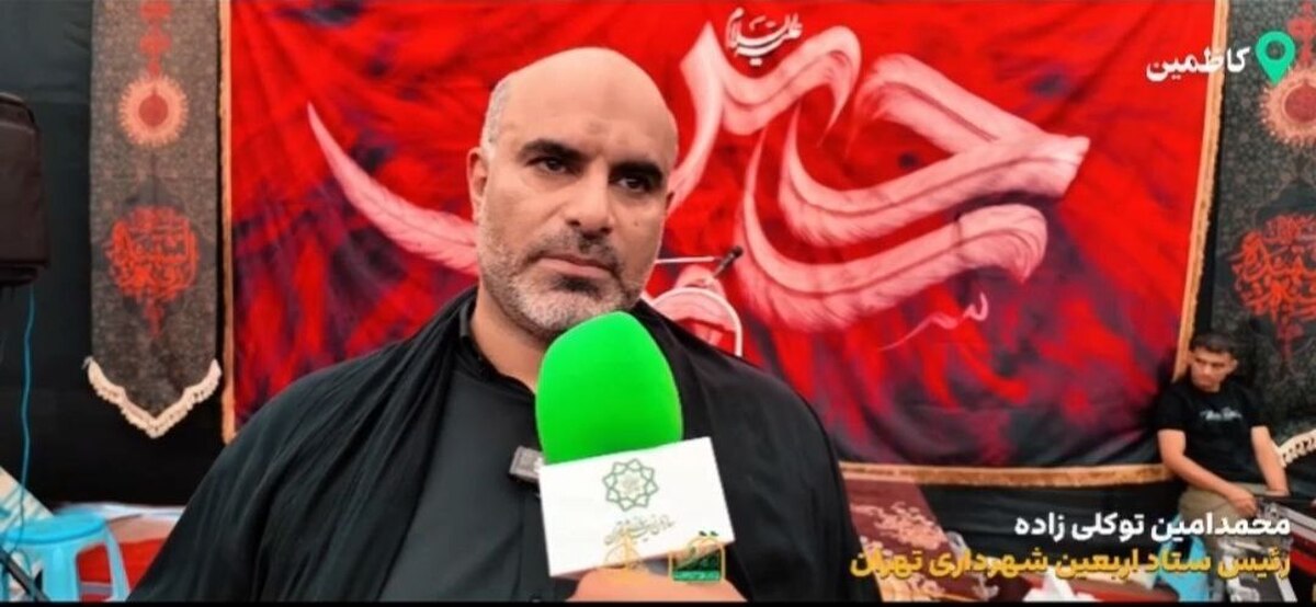 توکلی‌زاده: مراسم  جاماندگان امسال باشکوه‌تر و با خدمات گسترده‌تر برگزار می‌شود