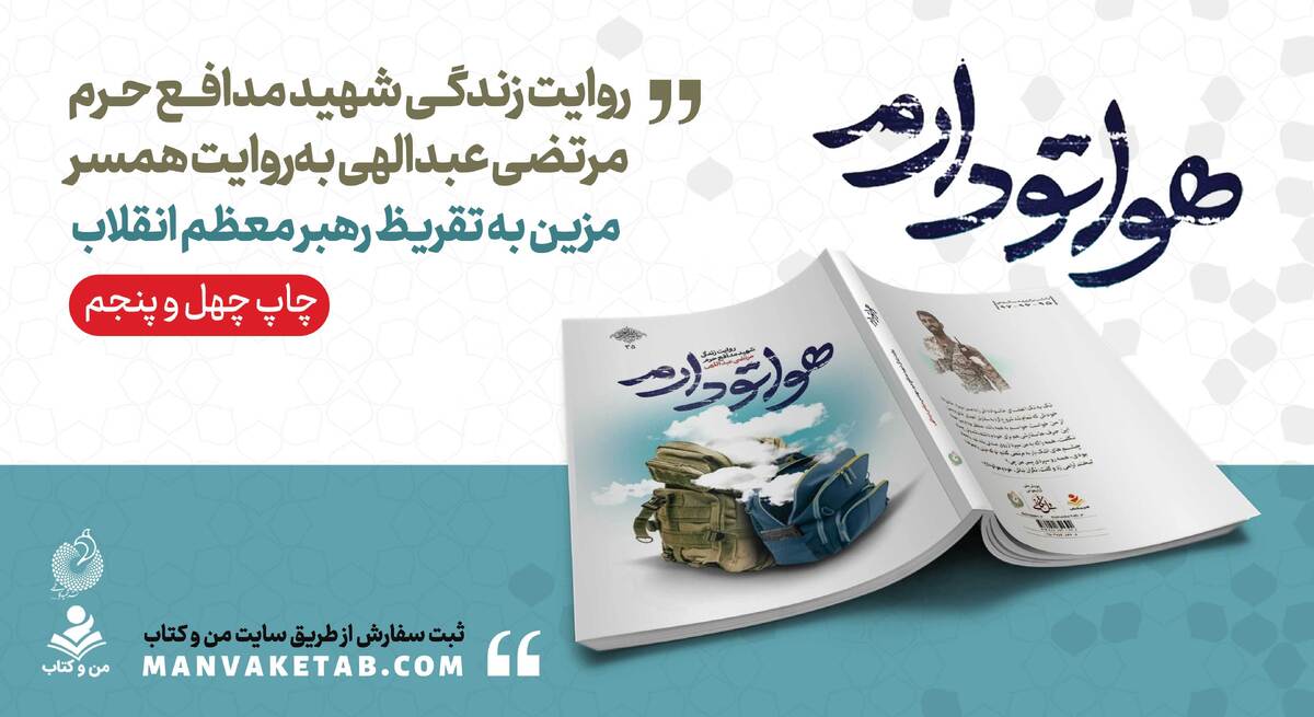چهل‌وپنجمین حضور «هواتو دارم» در بازار نشر
