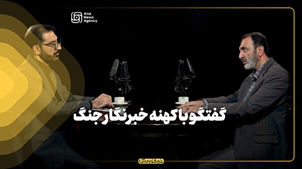 برنامه آناپل/ گفتگو با کهنه خبرنگار جنگ