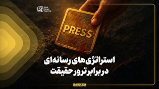 استراتژی‌های رسانه‌ای در برابر ترور حقیقت 