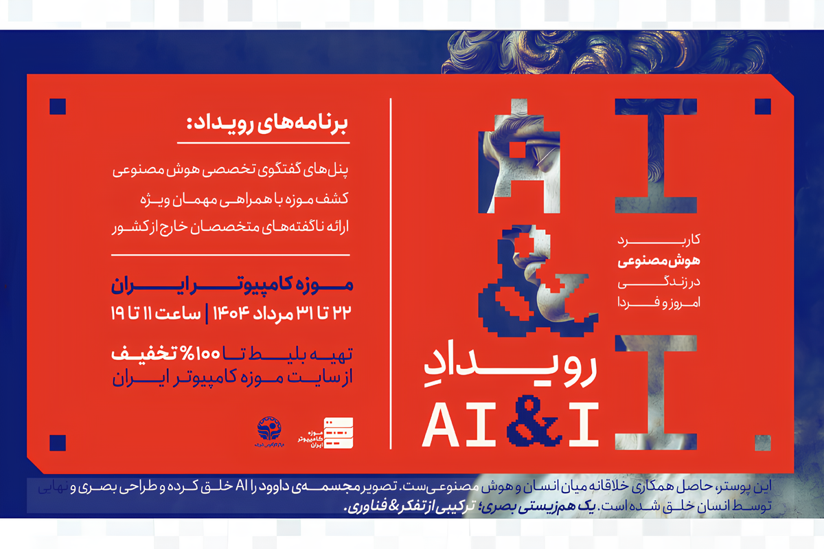 تهران هفته آخر مرداد میزبان رویداد «من و هوش مصنوعی» می‌شود