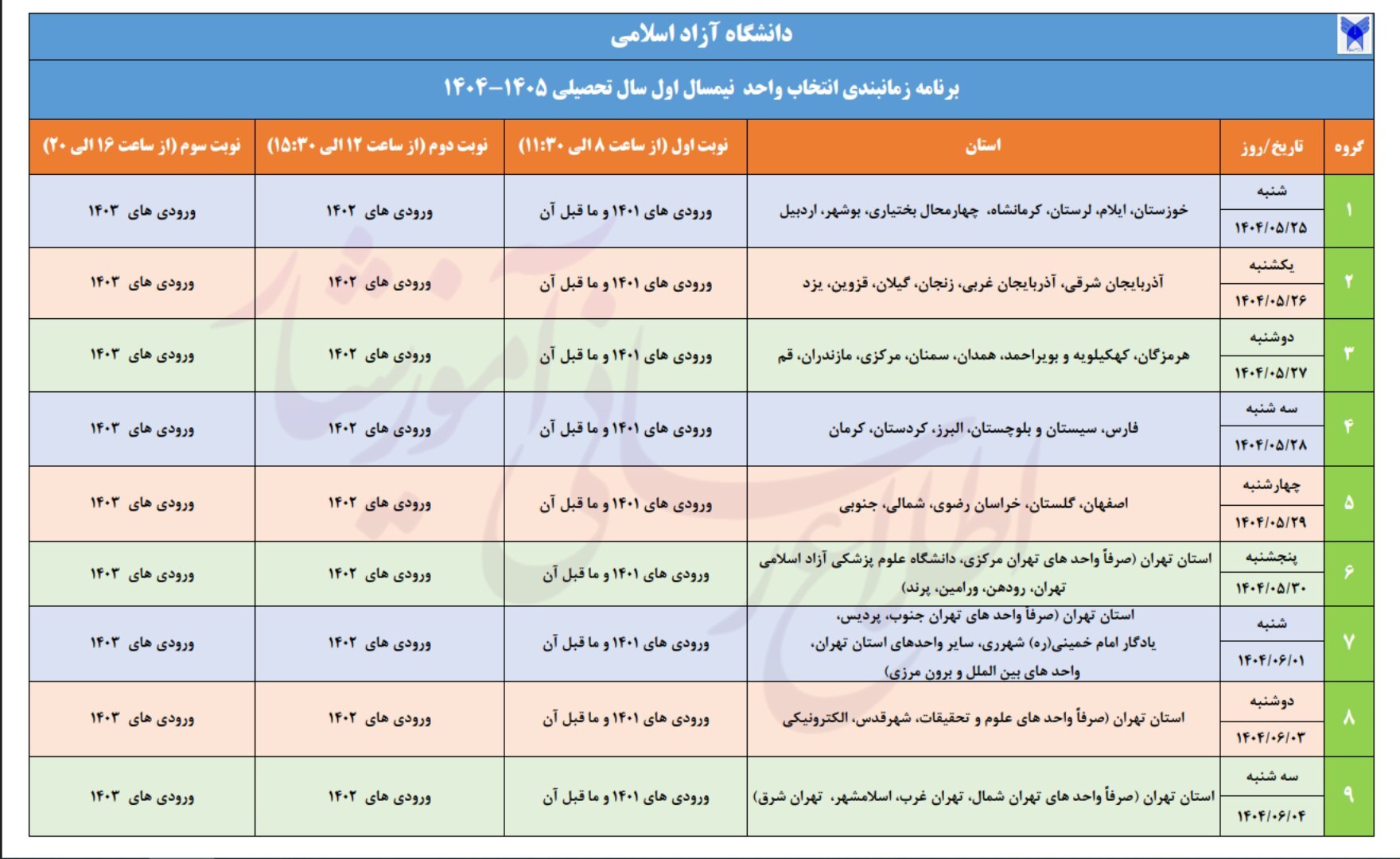 آغاز انتخاب واحد نیم&zwnj;سال اول ۱۴۰۴ دانشگاه آزاد از ۲۵ مرداد