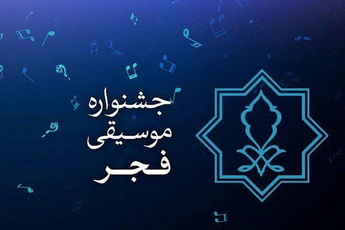 پاسخ به برخی ابهامات مطرح‌شده از گزارش مالی چهلمین جشنواره موسیقی فجر