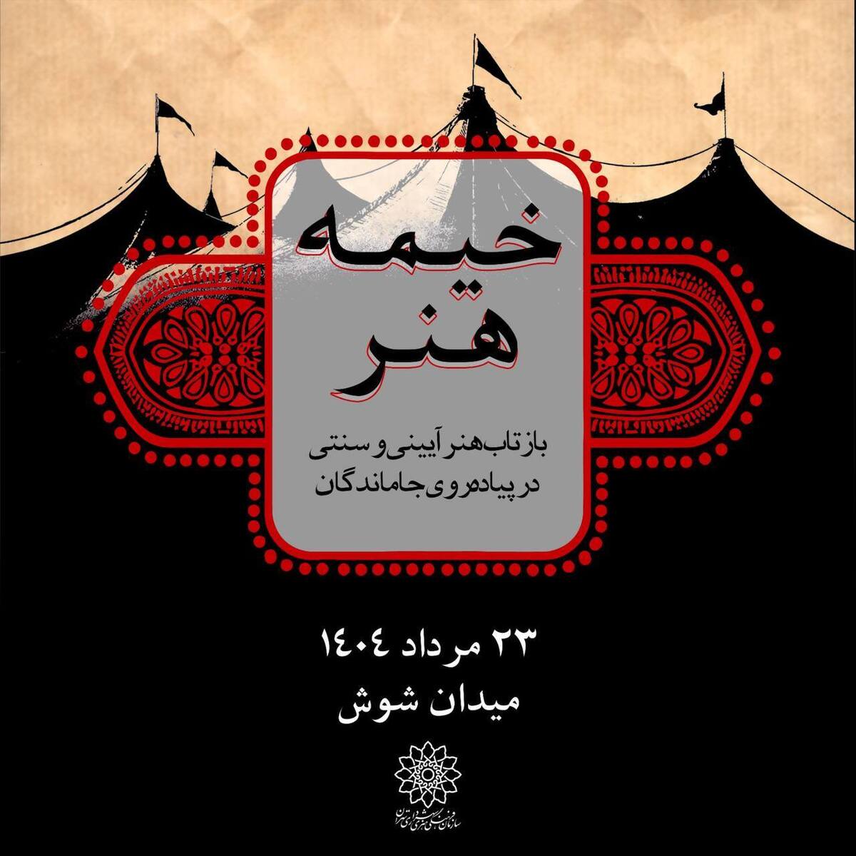 «خیمه هنر»، بازتاب هنر آیینی و سنتی  در پیاده‌روی جاماندگان 