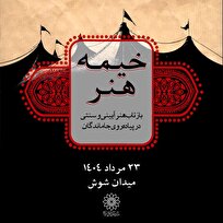 خیمه-هنر-بازتاب-هنر-آیینی-و-سنتی -در-پیاده‌روی-جاماندگان 