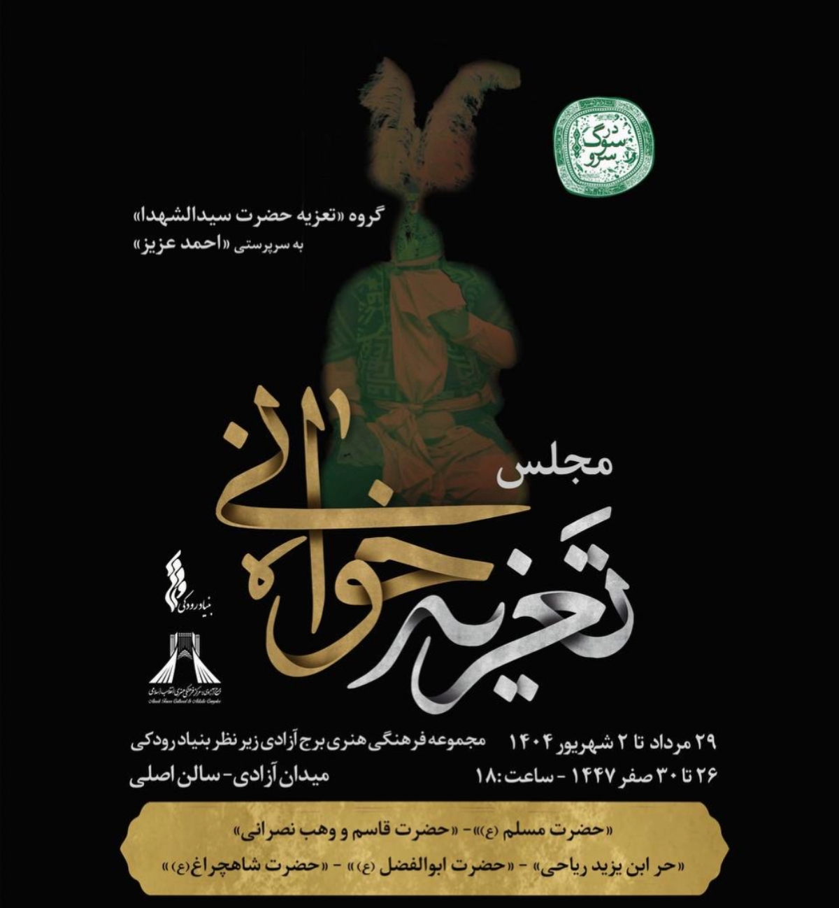 تعزیه‌خوانی حضرت سیدالشهدا (ع) در امتداد رویداد «سوگ سرو» در برج آزادی