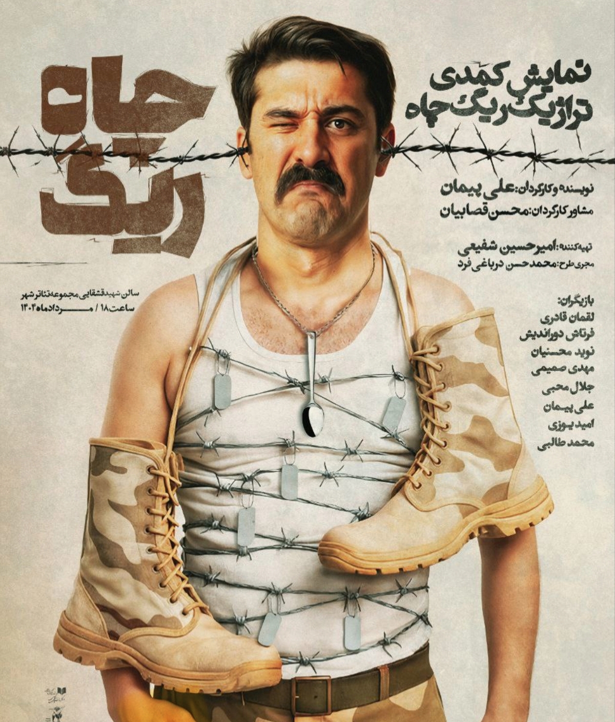 تالار قشقایی از جمعه میزبان «ریگ چاه» می‌شود  رونمایی از پوستر اثر