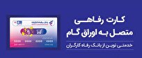 پذیرندگان-کارت-رفاهی-بانک-رفاه-کارگران-تسهیلات-بدون-میانگین-دریافت-می‌کنند