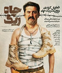 تالار-قشقایی-از-جمعه-میزبان-ریگ-چاه-می‌شود-رونمایی-از-پوستر-اثر