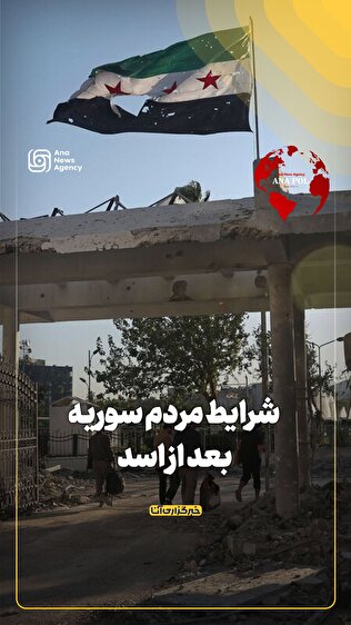 شرایط مردم سوریه بعد از اسد