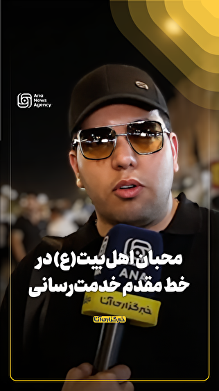 محبان اهل‌بیت (ع) در خط مقدم خدمت‌رسانی