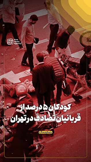 کودکان ۵ درصد از قربانیان تصادف در تهران