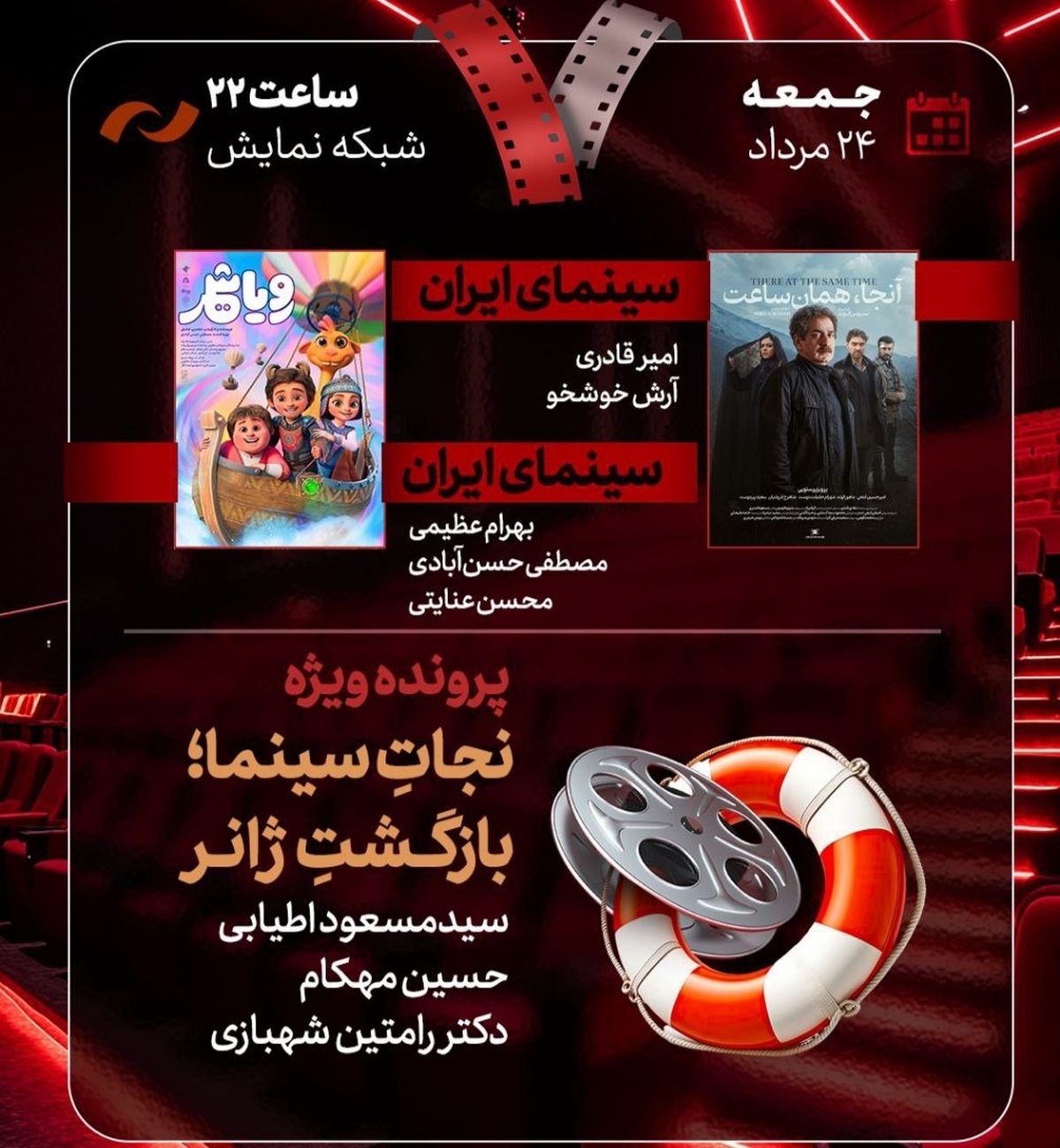 نقد «آنجا همان ساعت» و «رویا شهر» در «هفت»  «نجات سینما، بازگشت ژانر» بررسی می‌شود