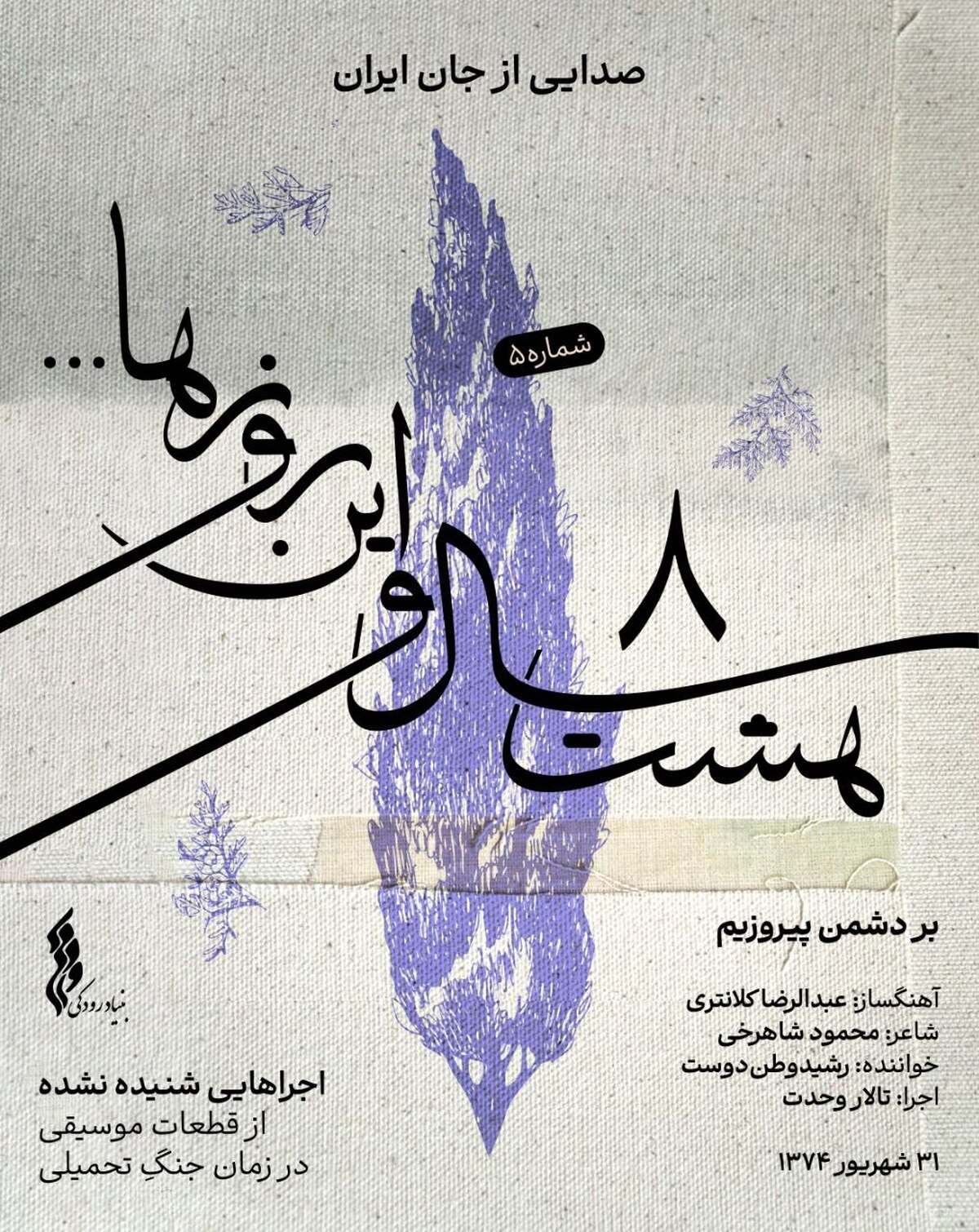 «هشت سال و این روز‌ها» به هفته پنجم رسید  انتشار قطعه «بر دشمن پیروزیم» +فیلم