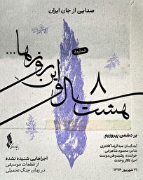 هشت-سال-و-این-روز‌ها-به-هفته-پنجم-رسید-انتشار-قطعه-بر-دشمن-پیروزیم-فیلم