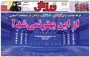روزنامه‌های ورزشی شنبه ۲۵ مرداد ۱۴۰۴