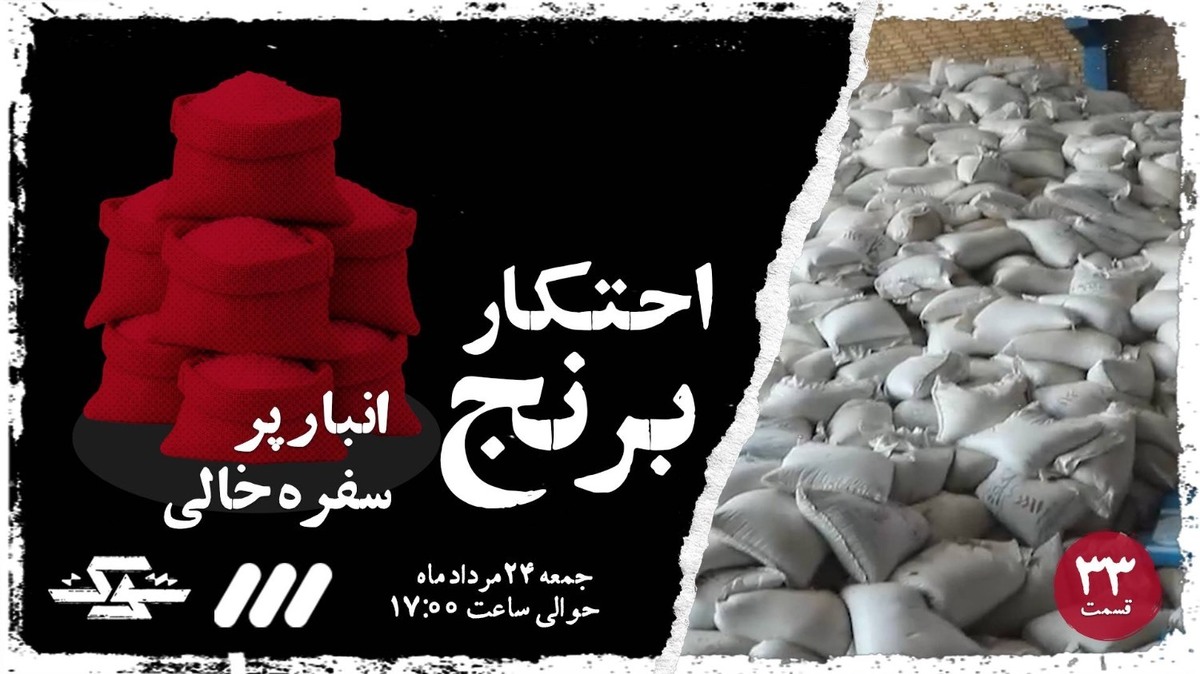 تعزیرات آخرین حلقه برخورد با محتکران است+ فیلم