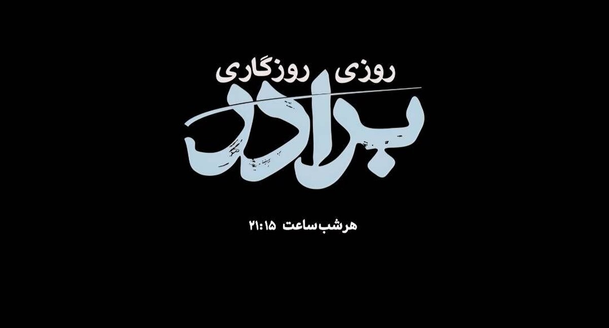 «روزی روزگاری برادر»؛ قصه چشمبهراهی تا آستان عنایت امام رضا (ع)
