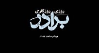 «روزی روزگاری برادر»؛ قصه چشم‌به‌راهی تا آستان عنایت امام رضا (ع)