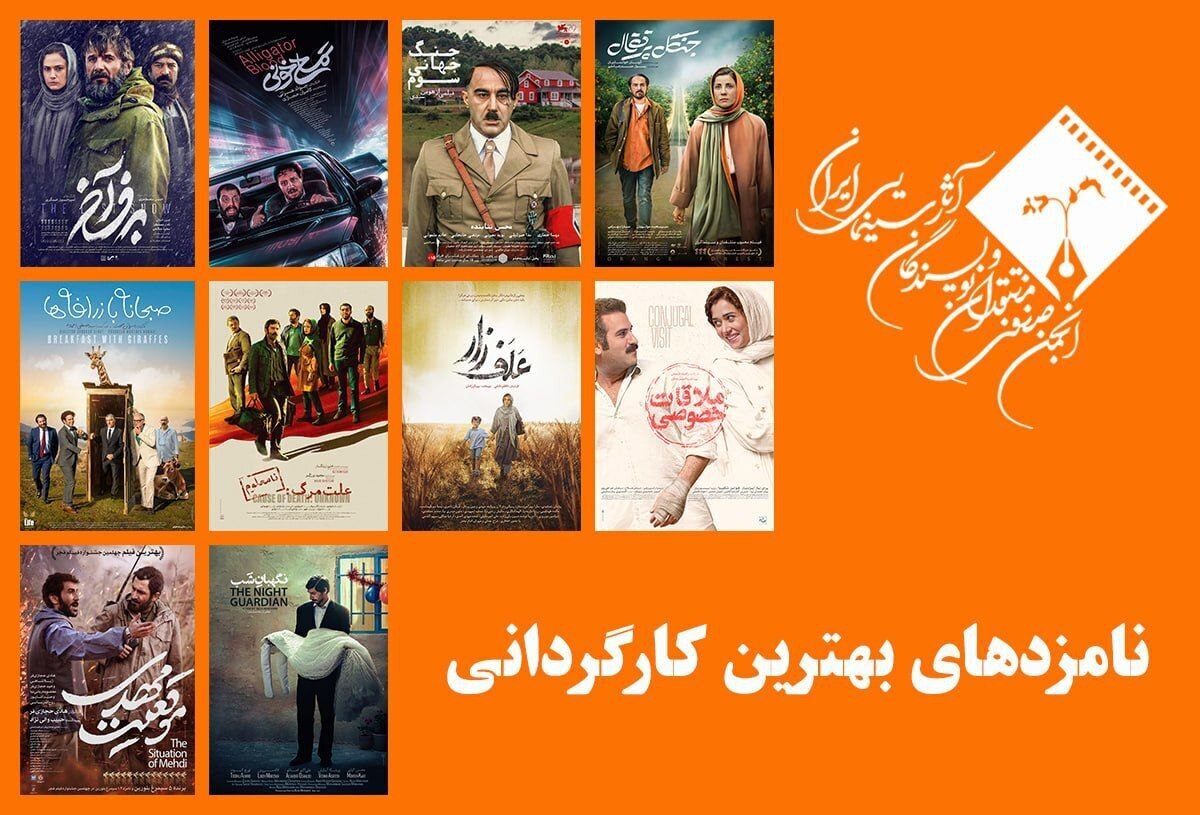 نامزد‌های بهترین کارگردانی پانزدهمین جشن بزرگ منتقدان سینما معرفی شدند