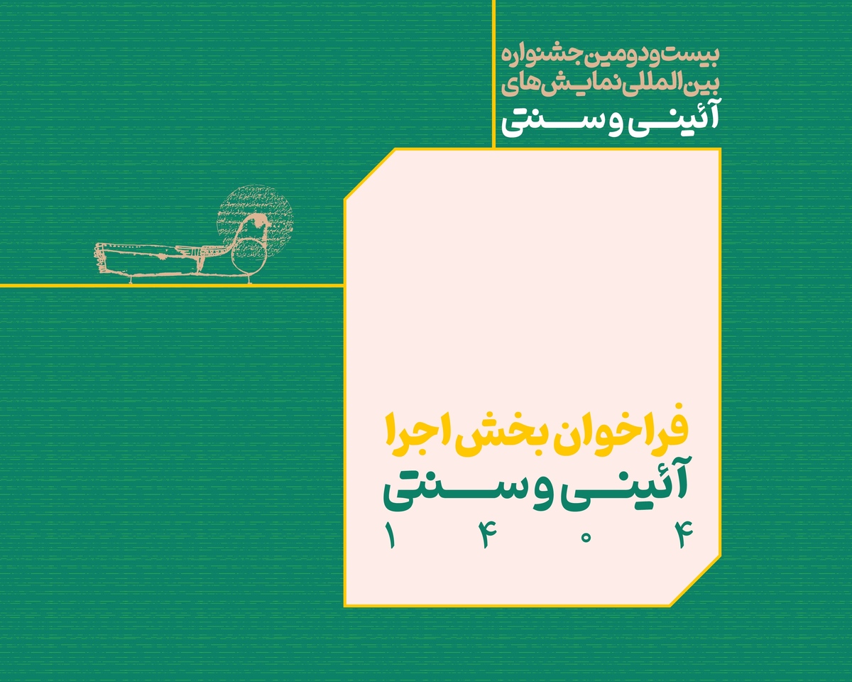 فراخوان بخش اجرایی جشنواره بین‌المللی نمایش‌های آئینی و سنتی منتشر شد