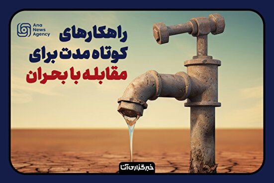راهکارهای کوتاه مدت مقابله با بحران آب