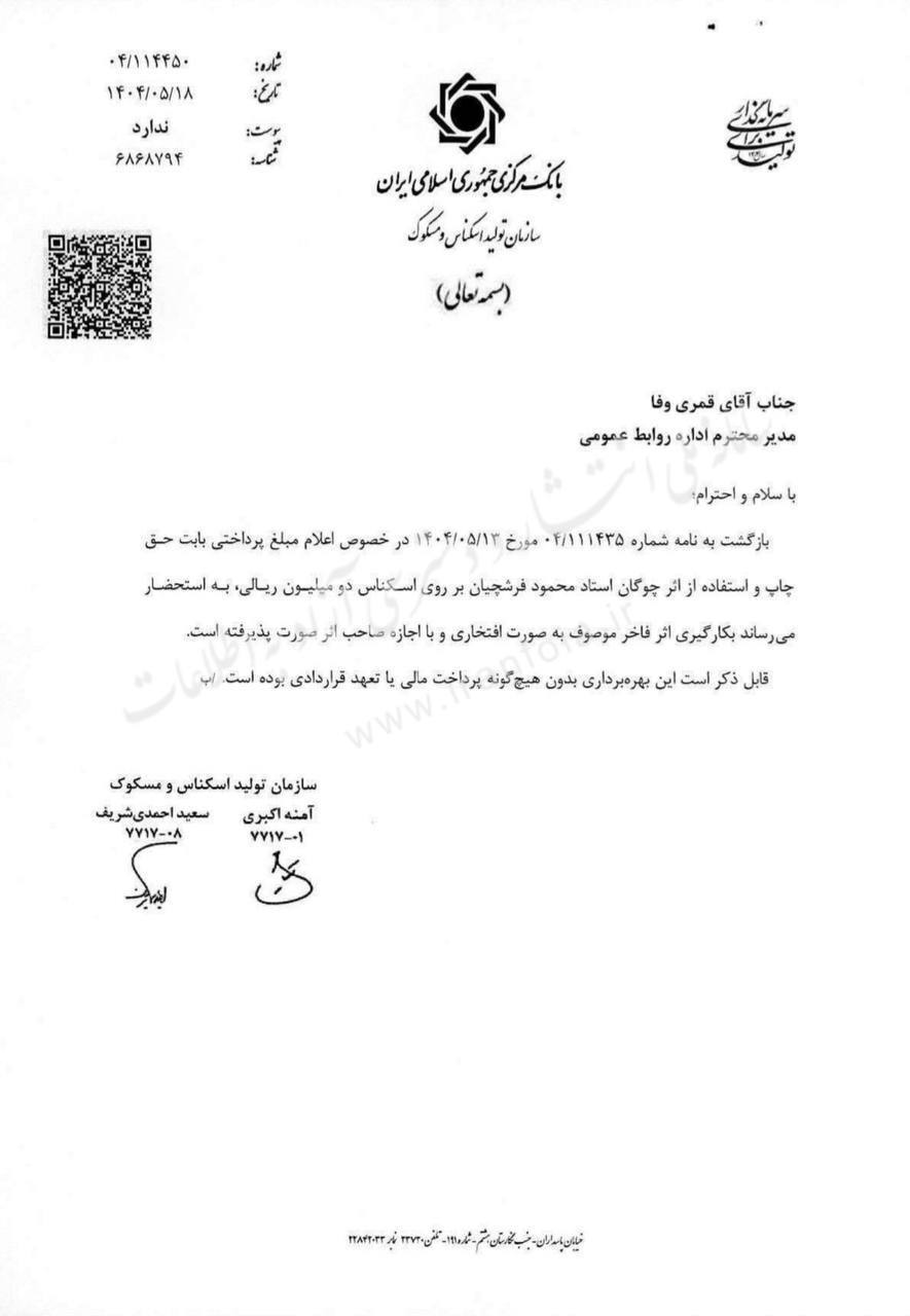 مرام استاد فرشچیان برای استفاده اثرش روی اسکناس دو میلیون ریالی مرام استاد فرشچیان برای استفاده اثرش روی اسکناس دو میلیون ریالی